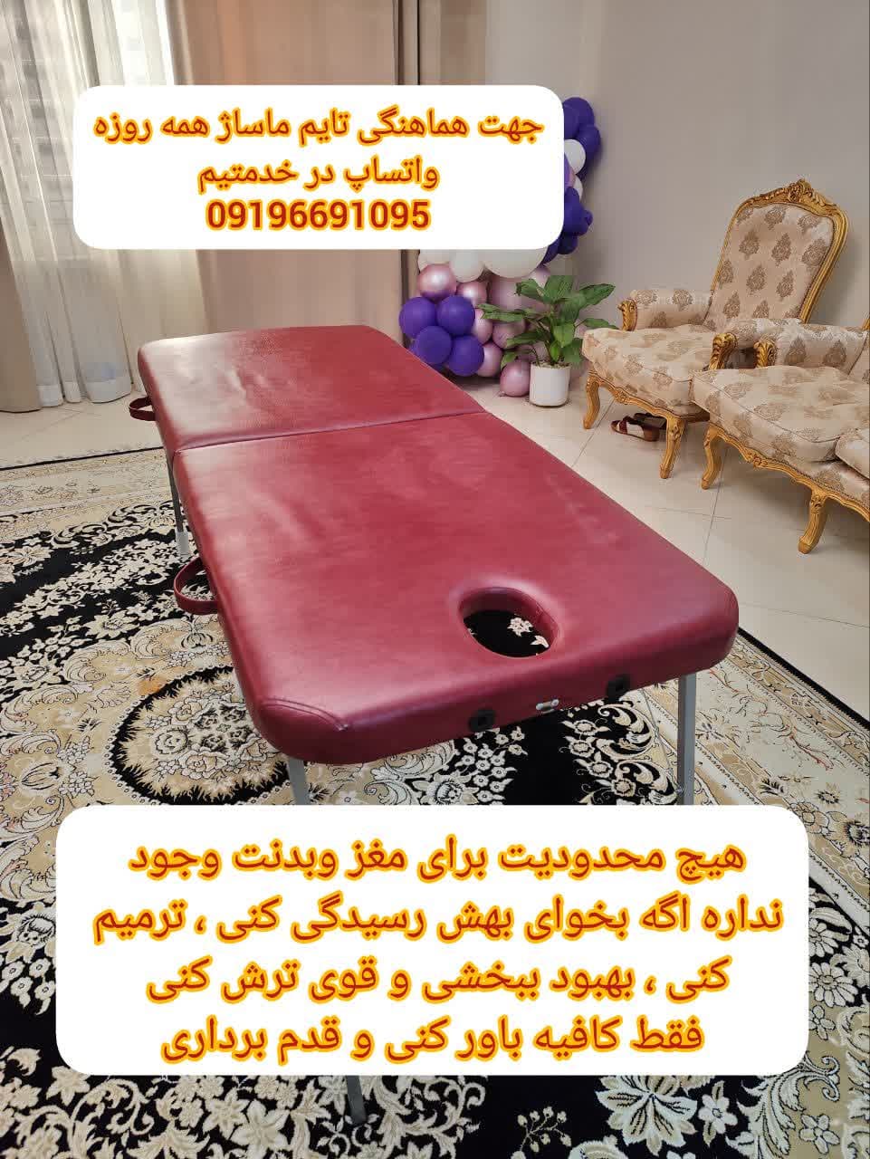 ماساژ در منزل یا محل کار شما تمام مناطق کرج با لوازم تخت سیار و روغن ترکیبی09196691095