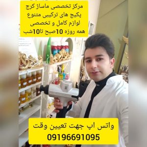 ماساژ آسیای شرقی کرج-استاد امیر ماساژ تراپیست و متخصص ماساژ در کرج *واتساپ آنلاین* 09196691095 *واتساپ آنلاین* واتساپ یا تلگرام جهت هماهنگی همه روزه و جمعه ها