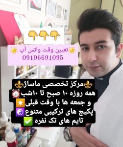 ماساژ آسیای شرقی کرج-استاد امیر ماساژ تراپیست و متخصص ماساژ در کرج *واتساپ آنلاین* 09196691095 *واتساپ آنلاین* واتساپ یا تلگرام جهت هماهنگی همه روزه و جمعه ها