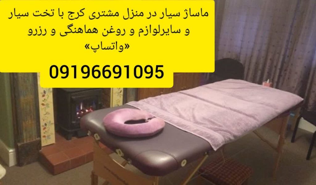 ماساژ در منزل کرج-ماساژ به صورت سیار با تخت و لوازم کرج/رزرو *واتساپ*09196691095