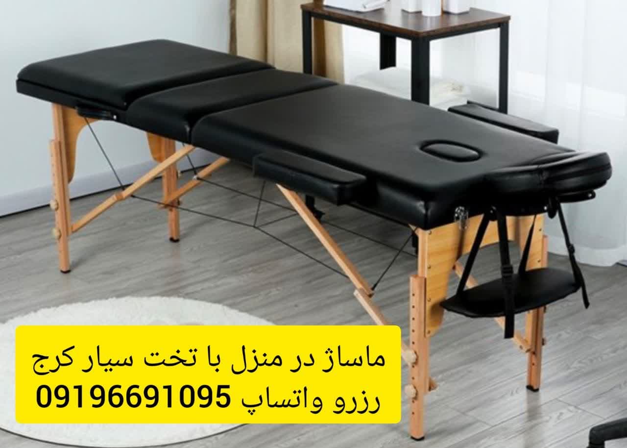 ماساژ در منزل عظیمیه کرج با تخت سیار و سایر لوازم/رزرو واتساپ09196691095