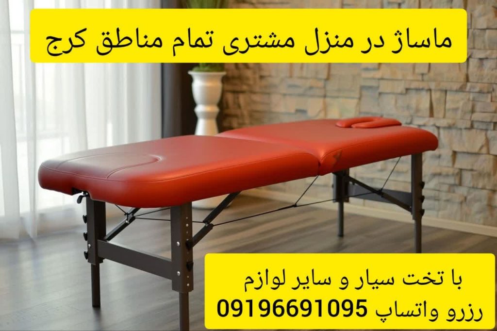 ماساژ در منزل مشتری کرج با تخت سیار و سایر لوازم/ رزرو *واتساپ*09196691095 